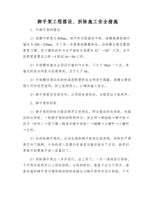 脚手架工程搭设、拆除施工安全措施
