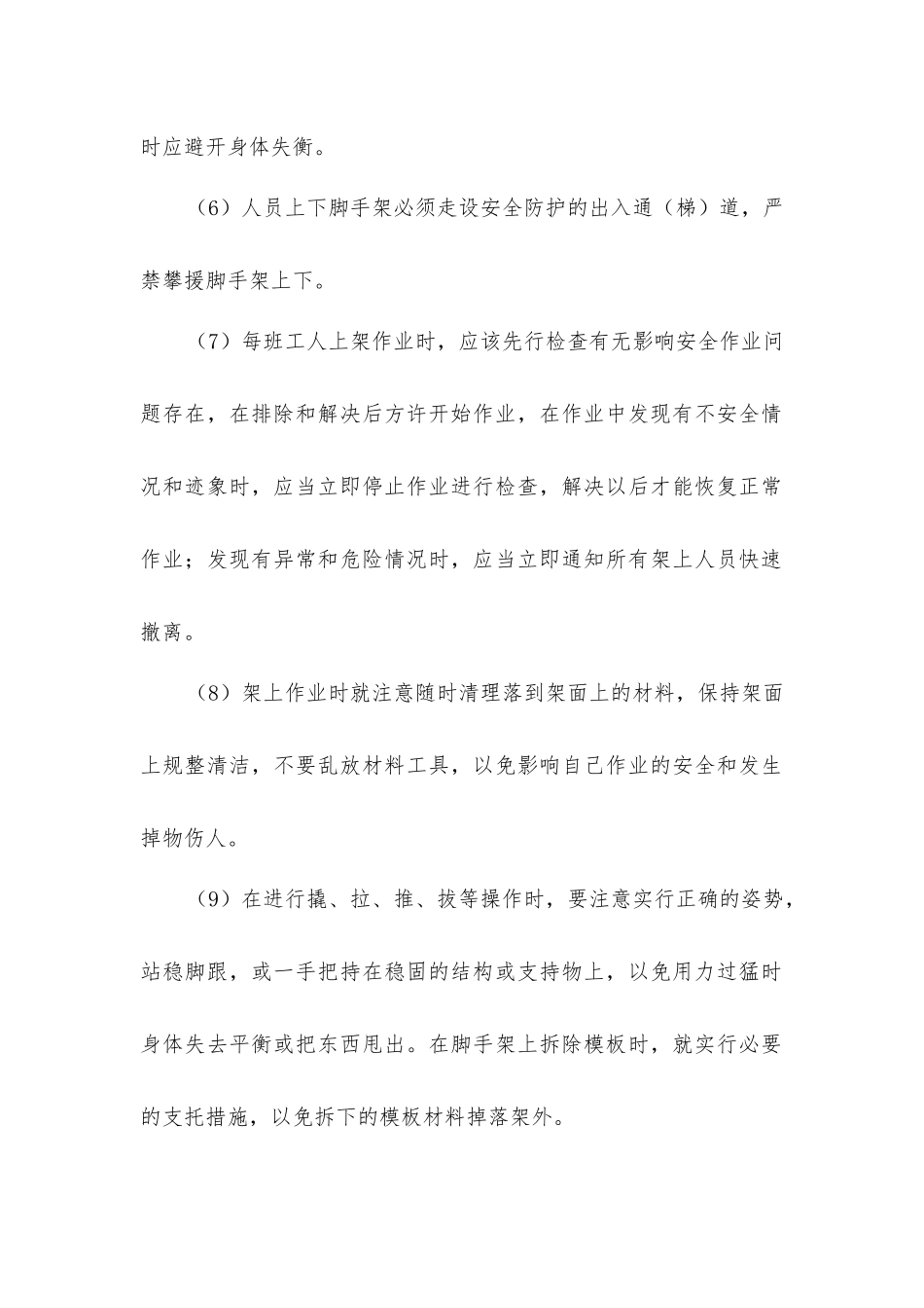 脚手架工程施工安全防护、技术措施_第2页