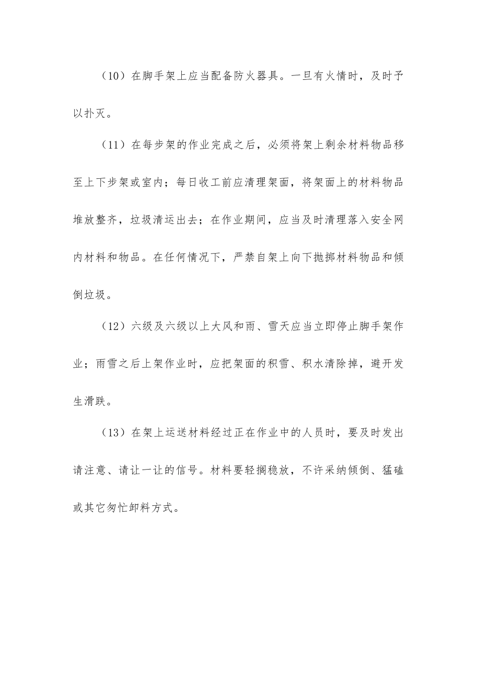 脚手架工程施工安全防护、技术措施_第3页