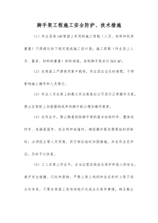 脚手架工程施工安全防护、技术措施