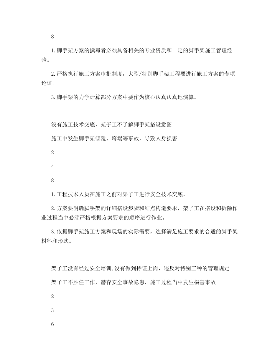 脚手架工程工作危害分析与控制措施_第2页