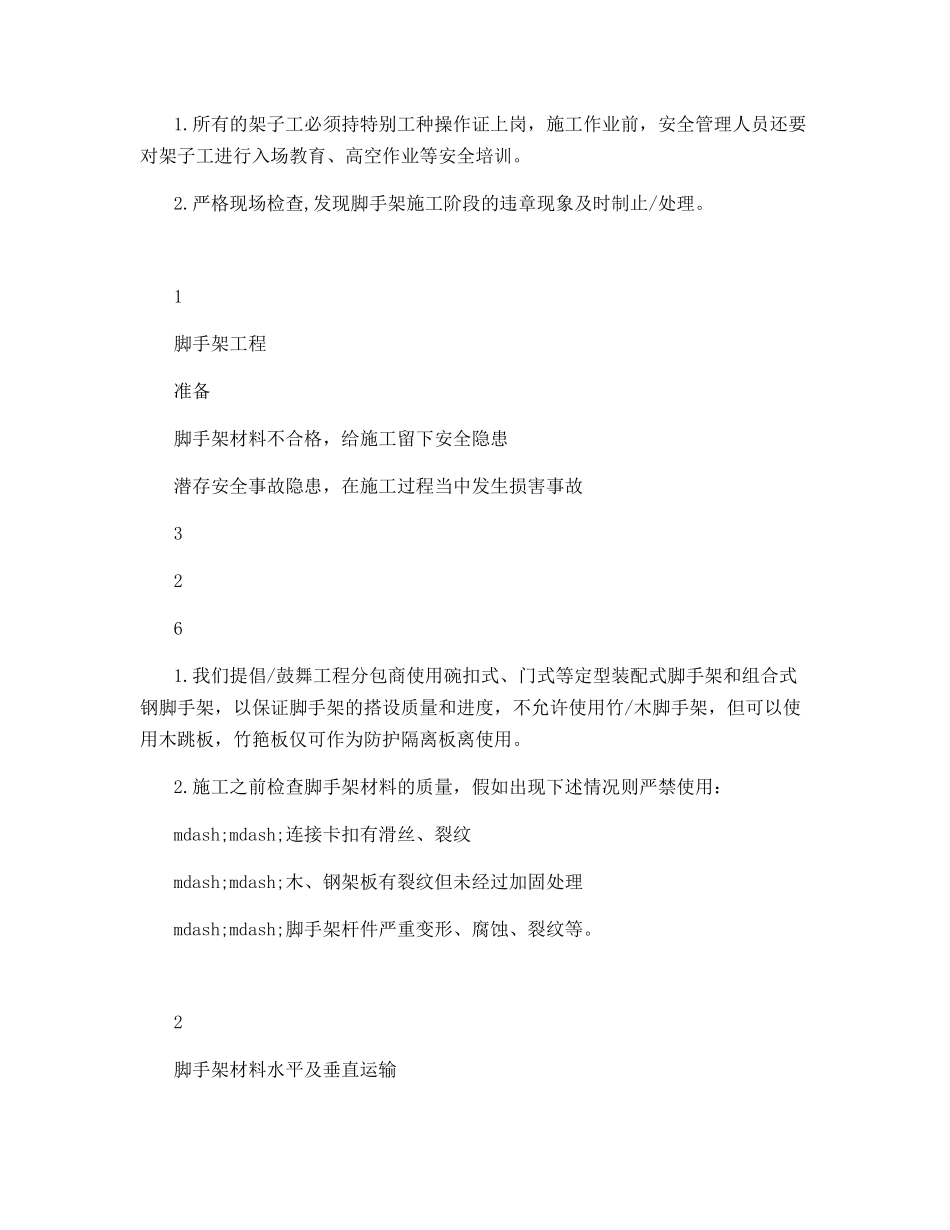 脚手架工程工作危害分析与控制措施_第3页