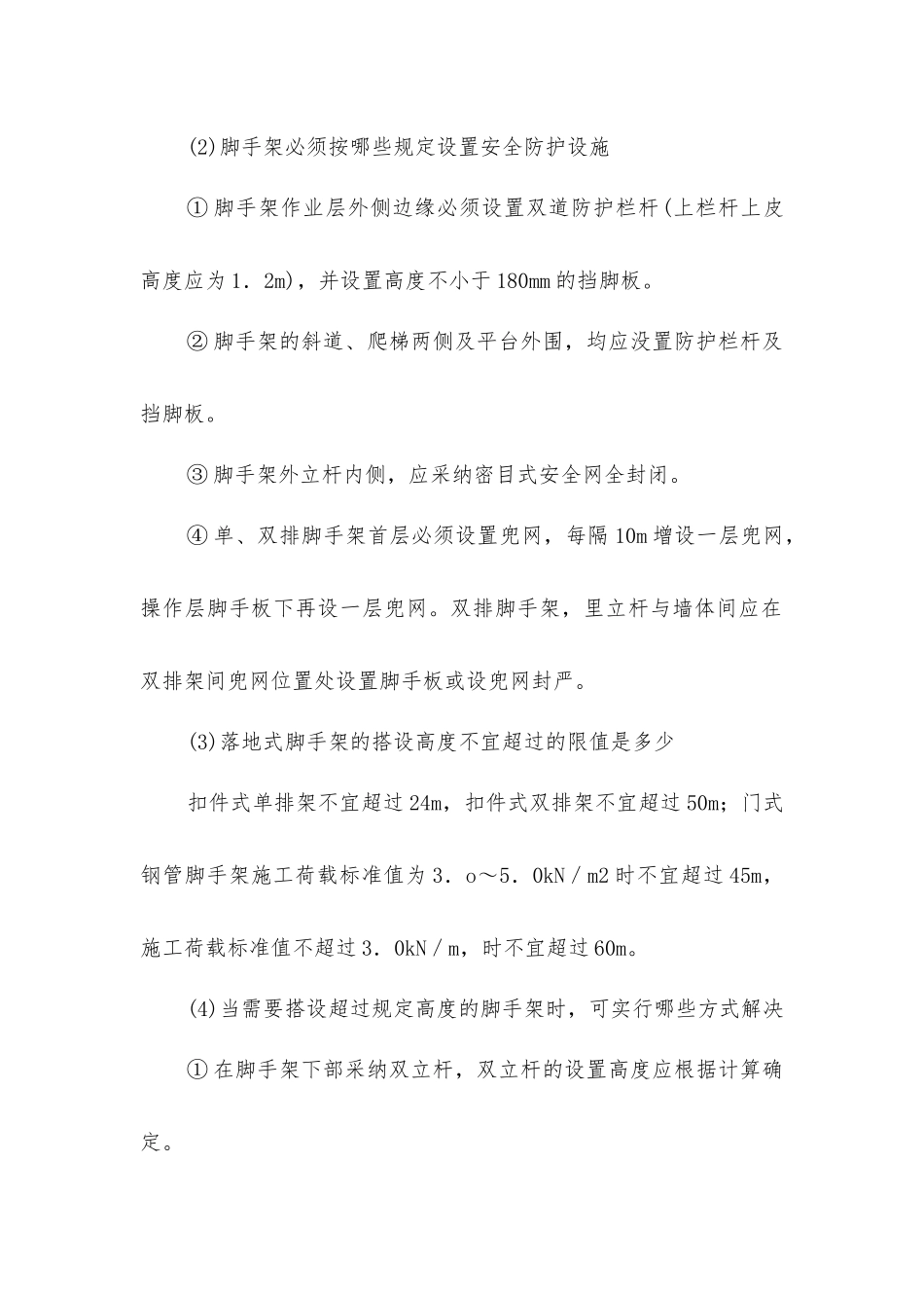 脚手架工程施工的安全技术_第2页