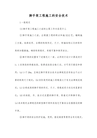 脚手架工程施工的安全技术