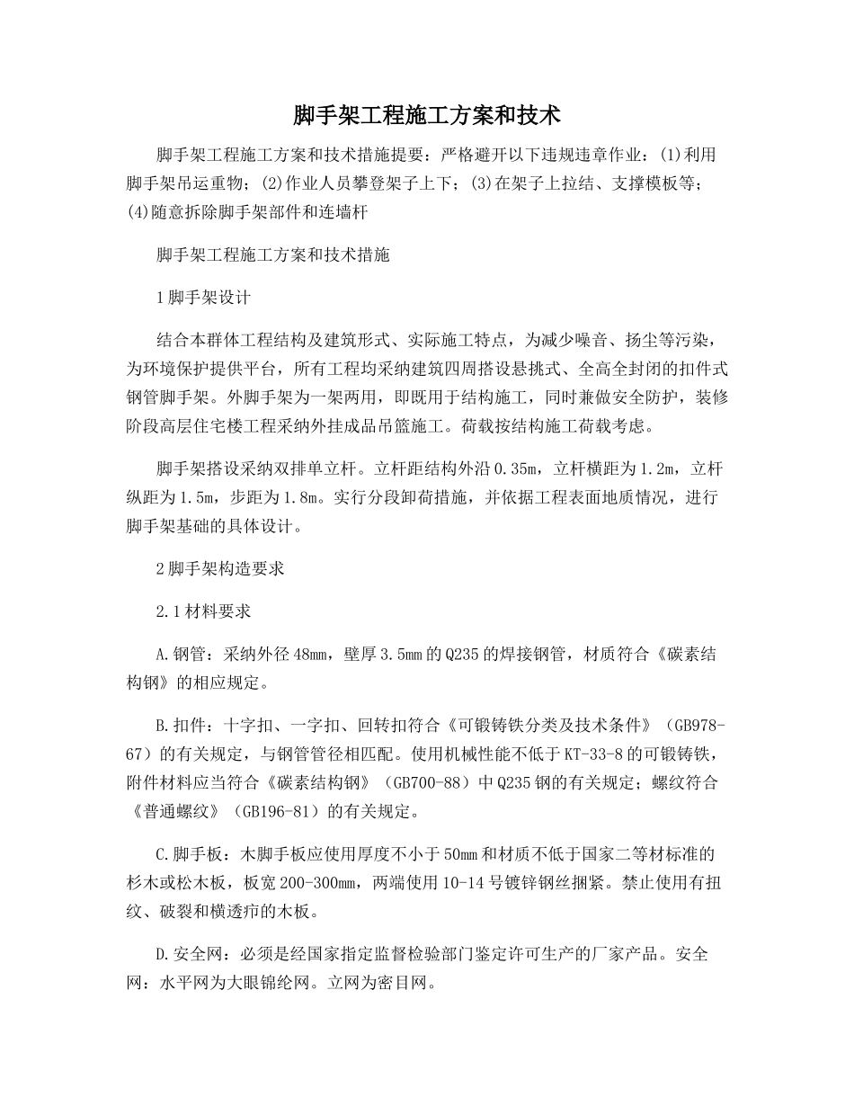 脚手架工程施工方案和技术_第1页