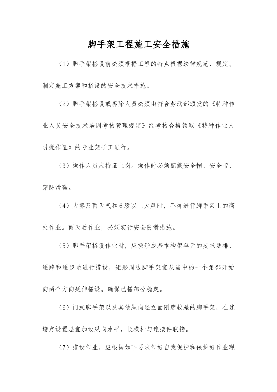 脚手架工程施工安全措施_第1页