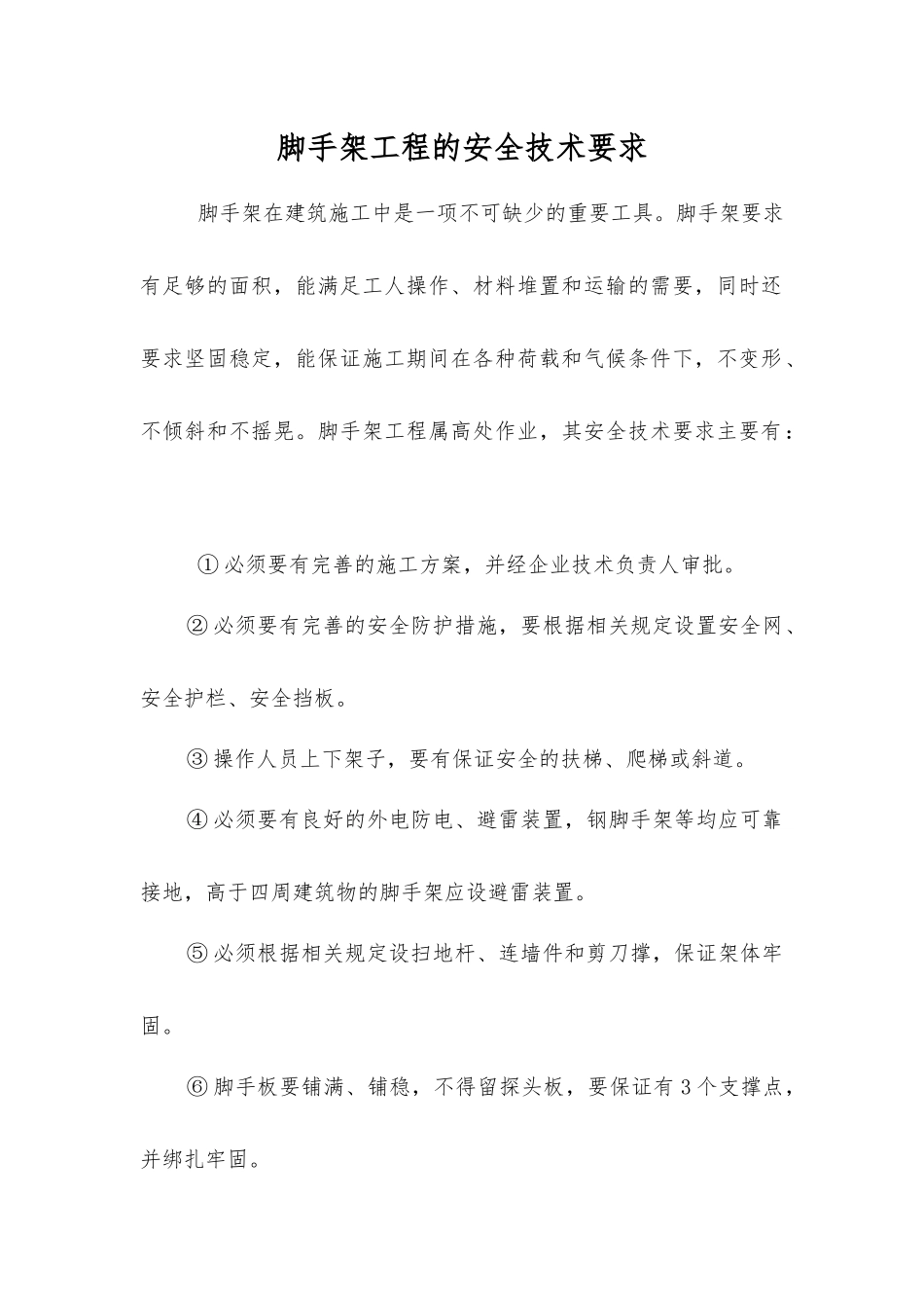 脚手架工程的安全技术要求_第1页