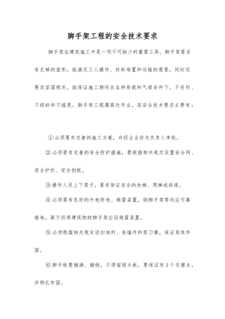 脚手架工程的安全技术要求