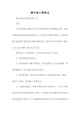 脚手架工程特点