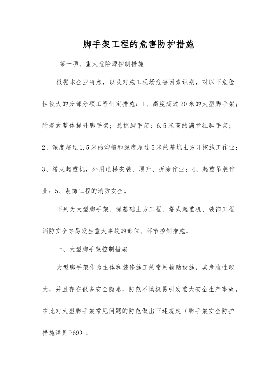 脚手架工程的危害防护措施_第1页