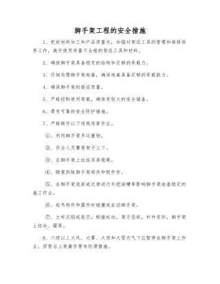 脚手架工程的安全措施