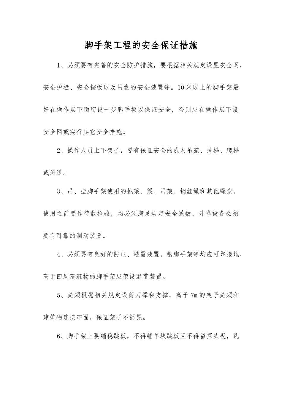 脚手架工程的安全保证措施_第1页