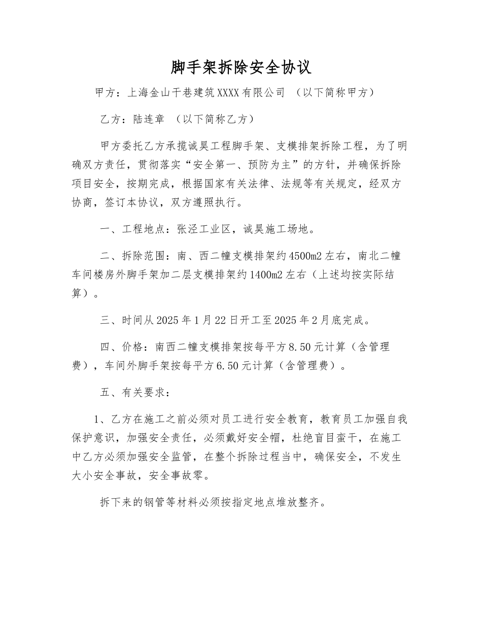 脚手架拆除安全协议_第1页