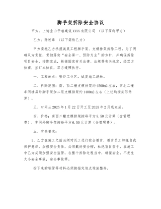 脚手架拆除安全协议
