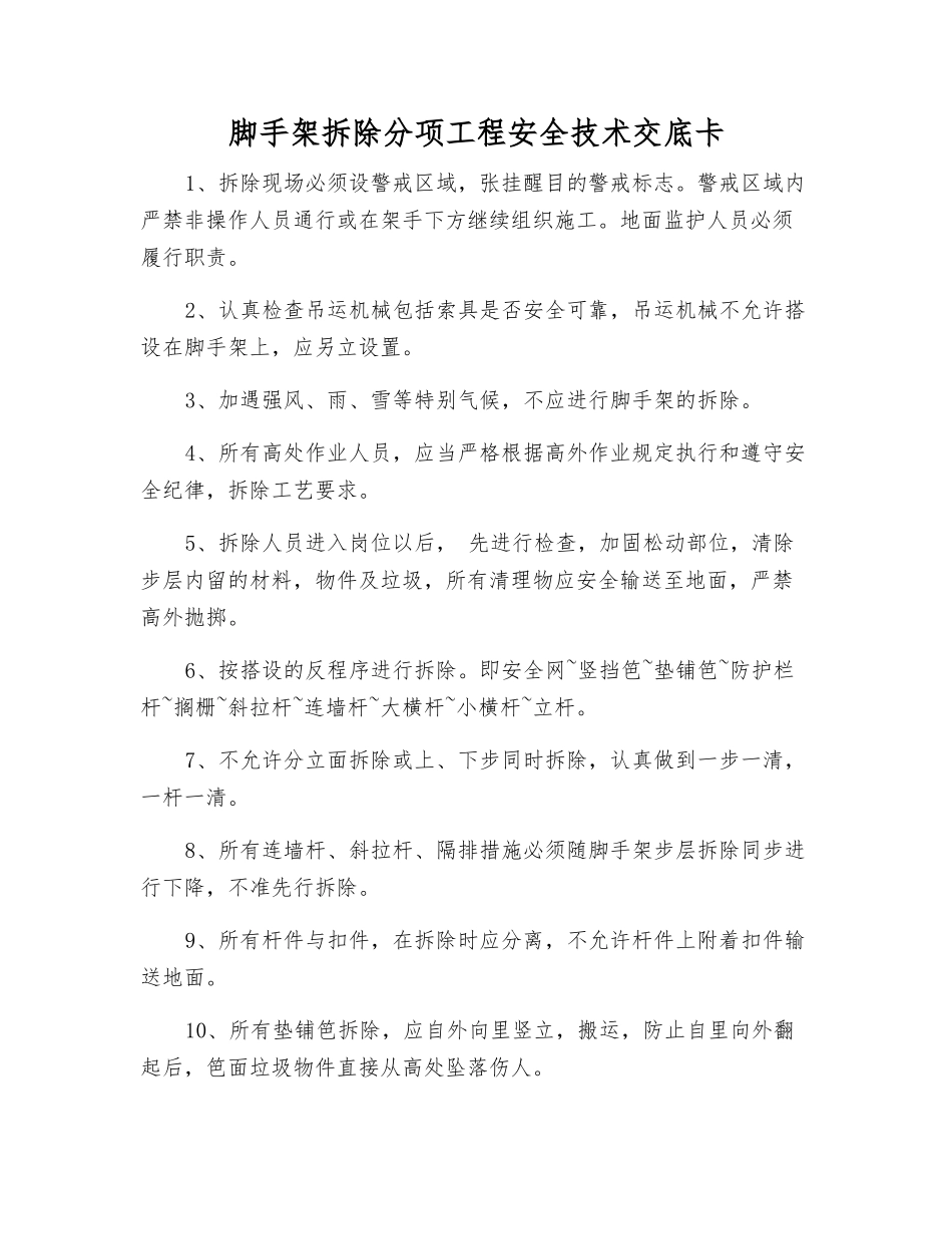 脚手架拆除分项工程安全技术交底卡_第1页