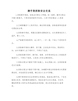 脚手架拆除安全交底