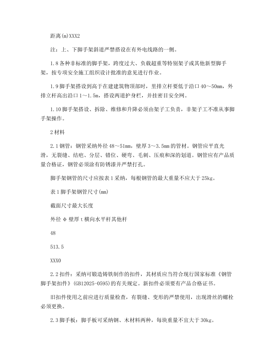 脚手架工程的安全施工措施_第2页