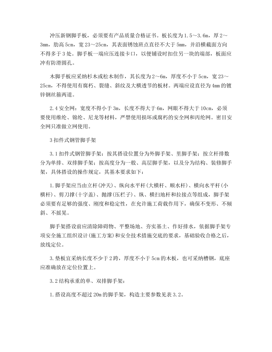 脚手架工程的安全施工措施_第3页