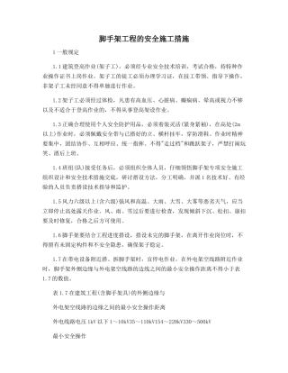 脚手架工程的安全施工措施