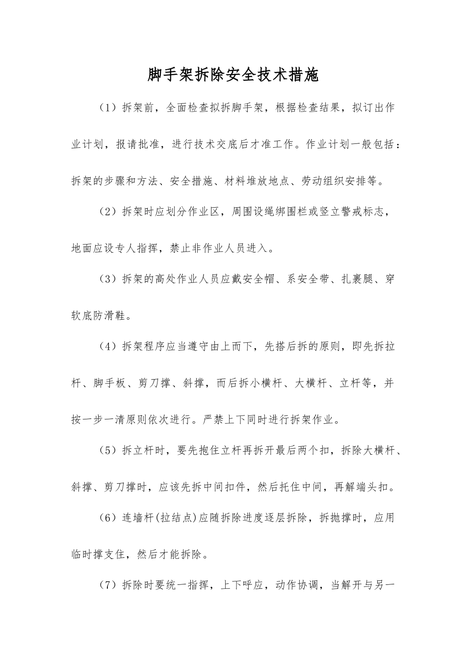 脚手架拆除安全技术措施_第1页