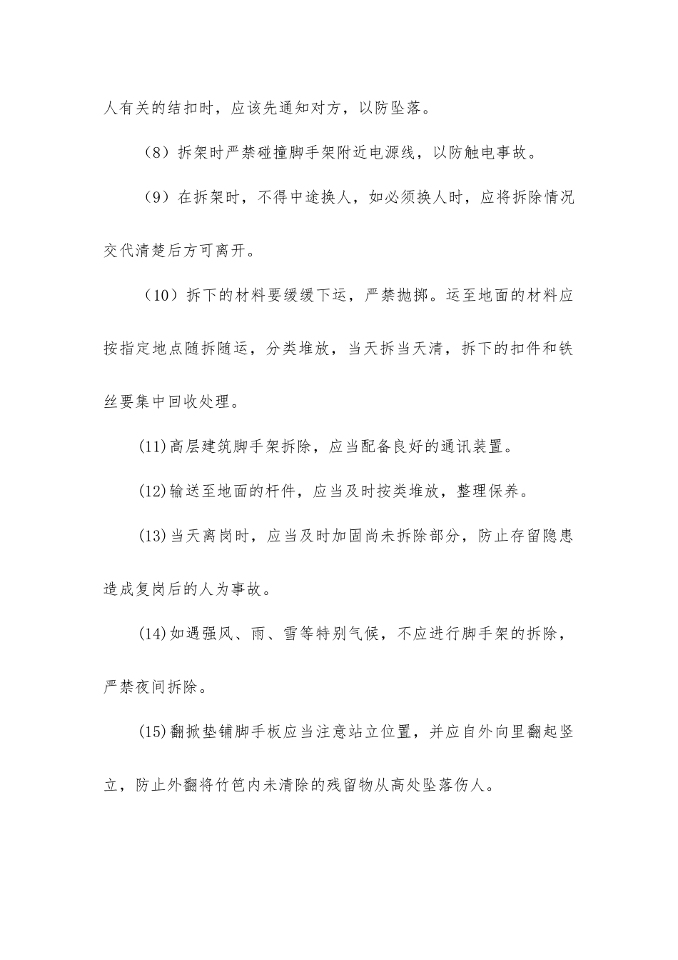 脚手架拆除安全技术措施_第2页