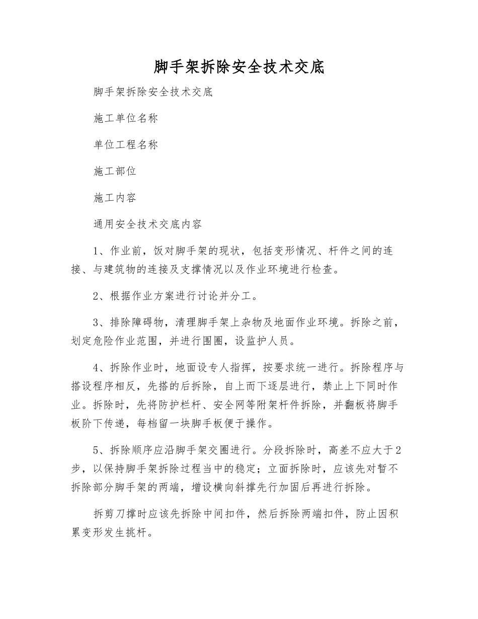 脚手架拆除安全技术交底_第1页