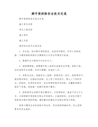 脚手架拆除安全技术交底