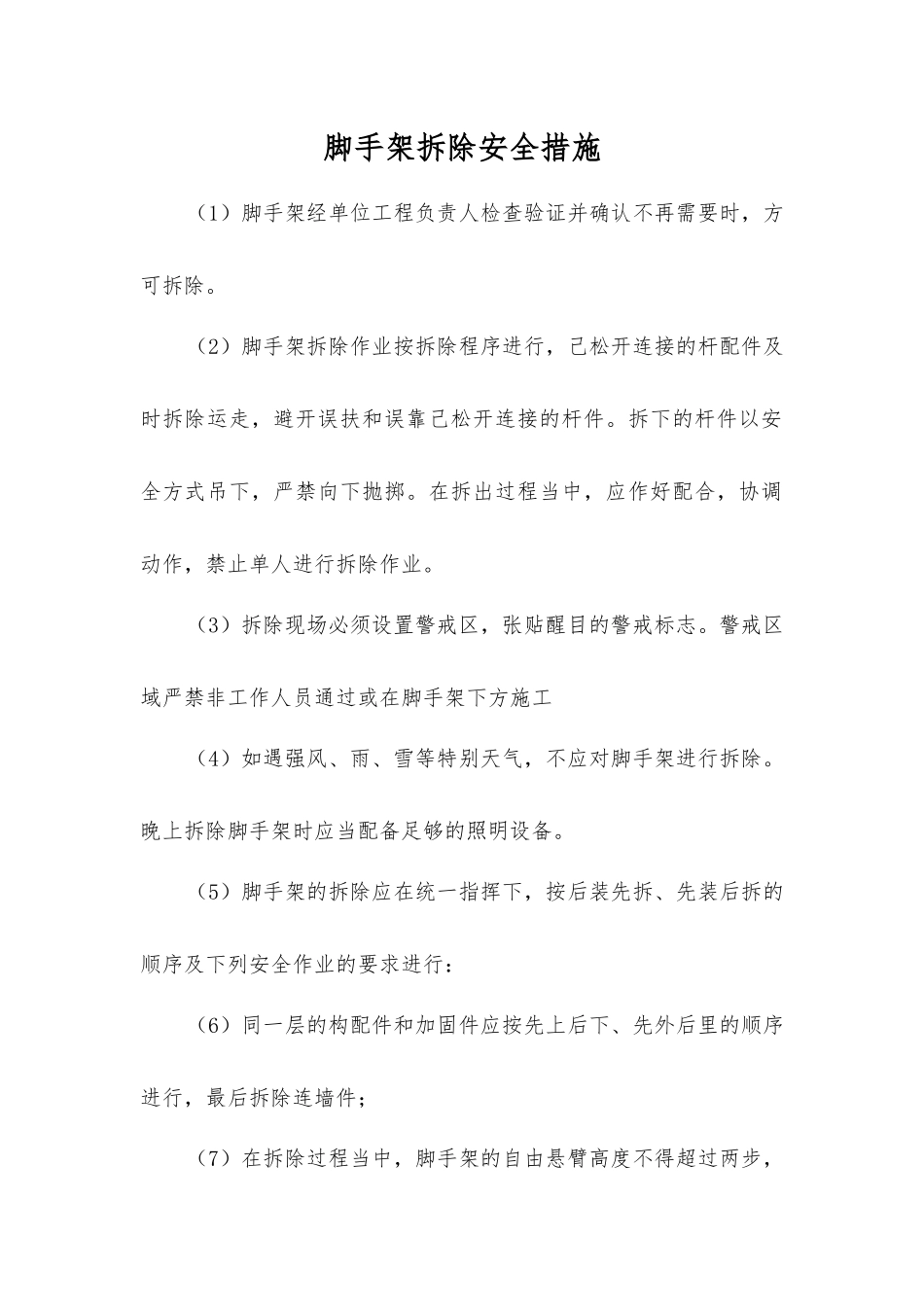 脚手架拆除安全措施_第1页