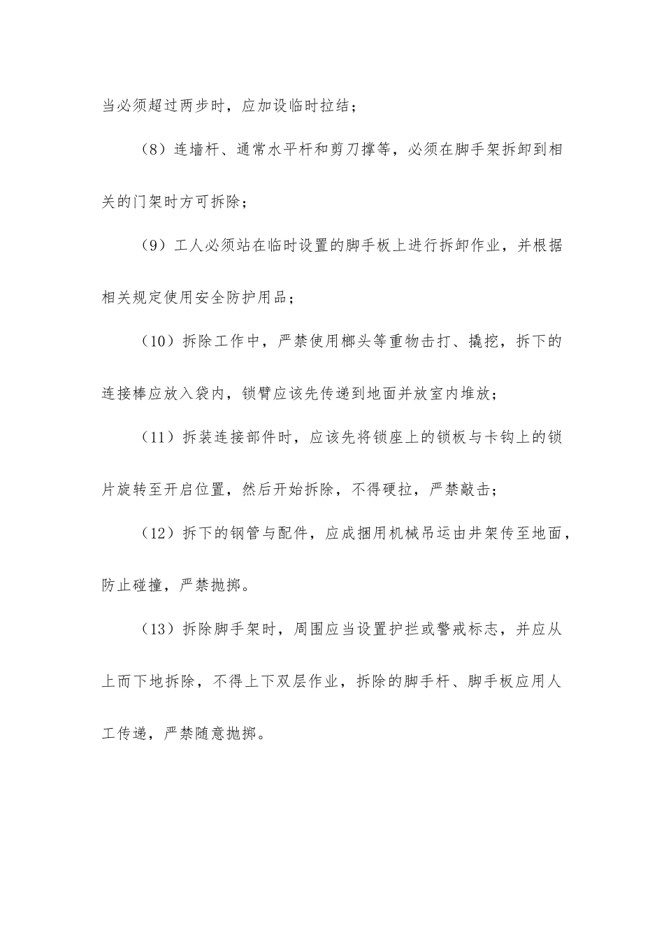 脚手架拆除安全措施_第2页