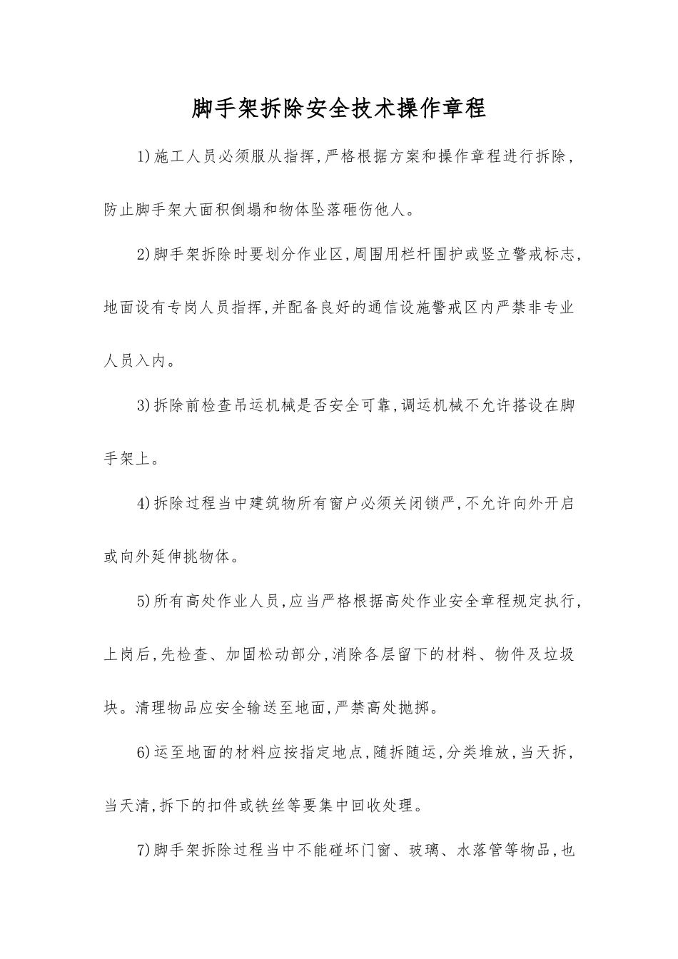 脚手架拆除安全技术操作规程_第1页