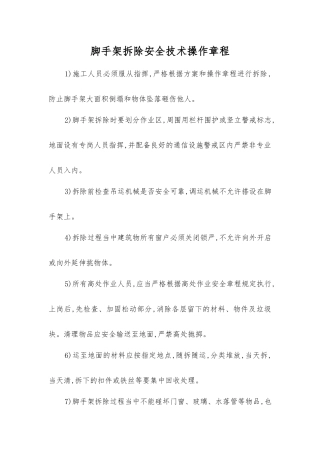 脚手架拆除安全技术操作规程