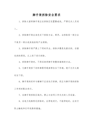 脚手架拆除安全要求