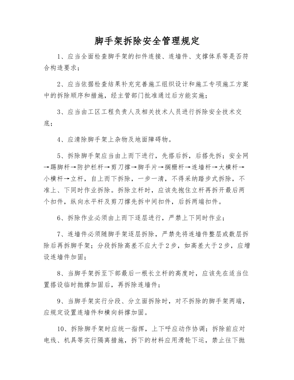脚手架拆除安全管理规定_第1页