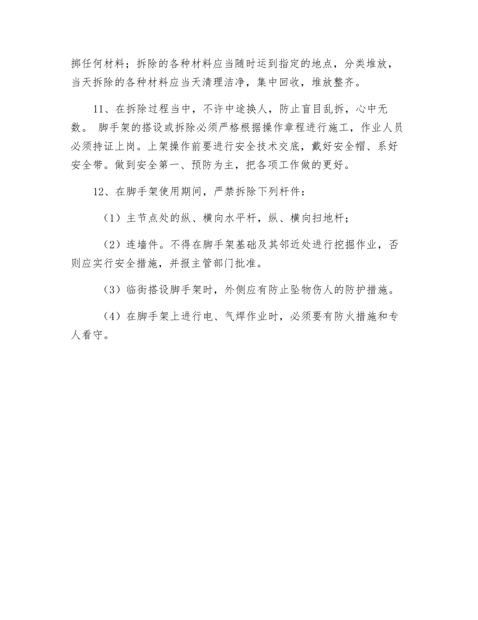 脚手架拆除安全管理规定_第2页