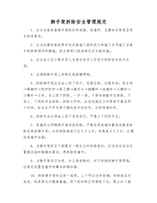 脚手架拆除安全管理规定