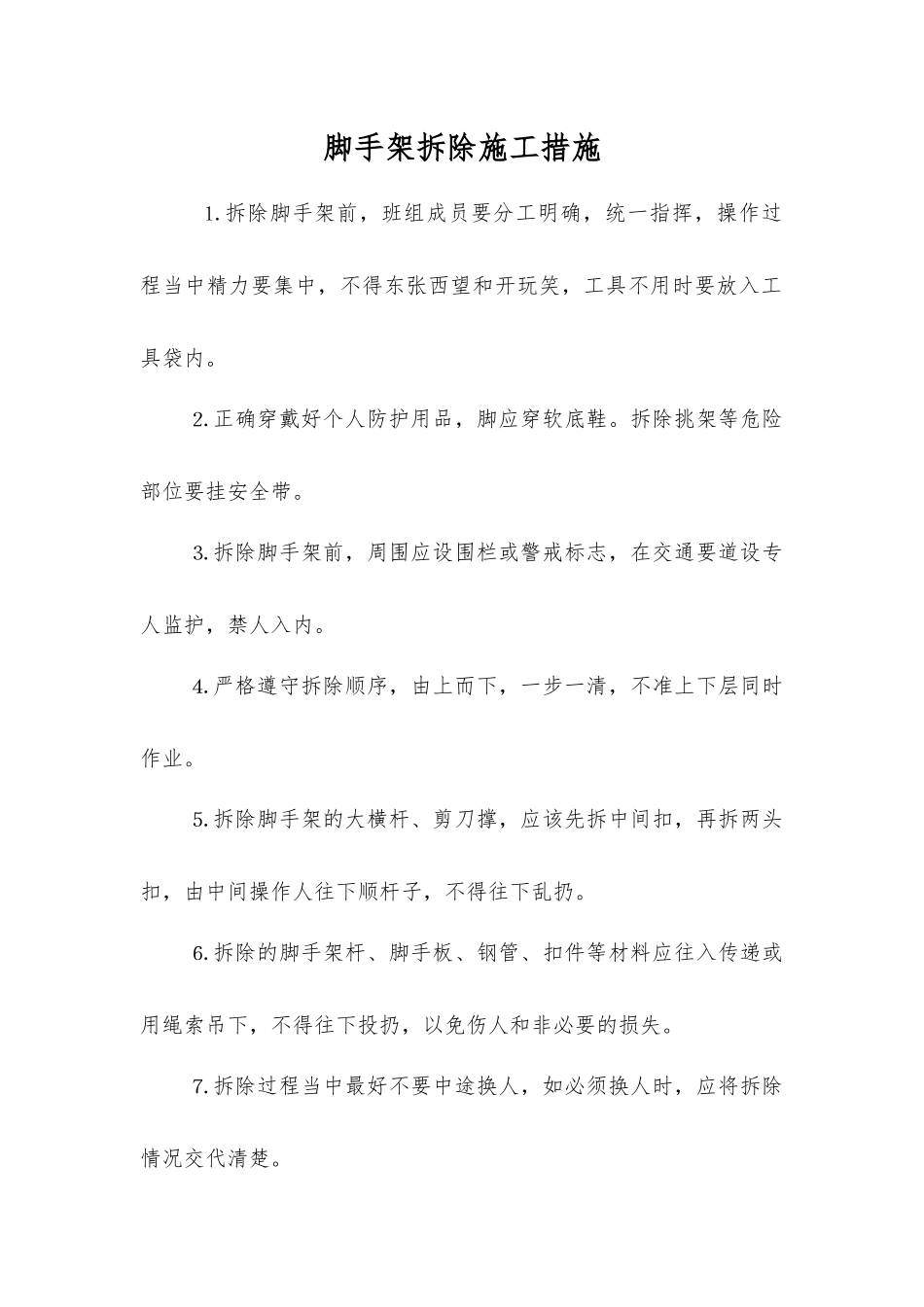 脚手架拆除施工措施_第1页