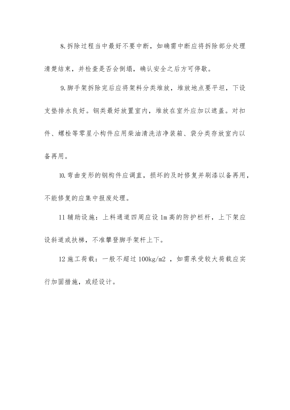 脚手架拆除施工措施_第2页