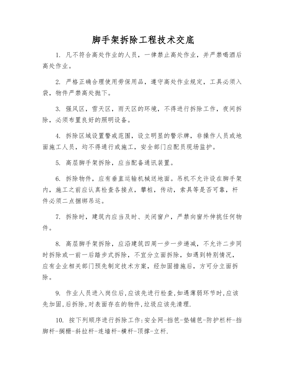 脚手架拆除工程技术交底_第1页