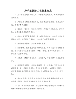 脚手架拆除工程技术交底