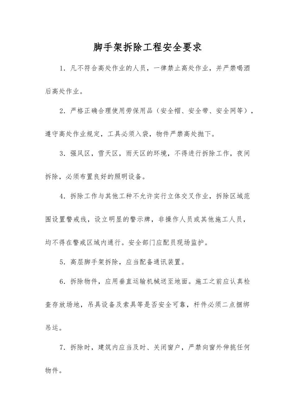 脚手架拆除工程安全要求_第1页