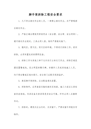 脚手架拆除工程安全要求