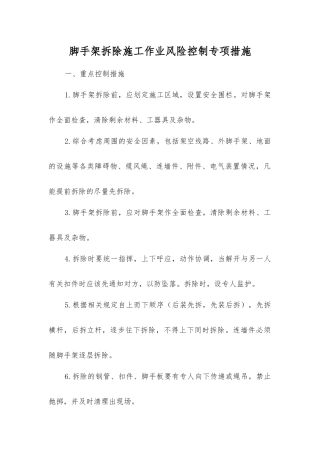 脚手架拆除施工作业风险控制专项措施