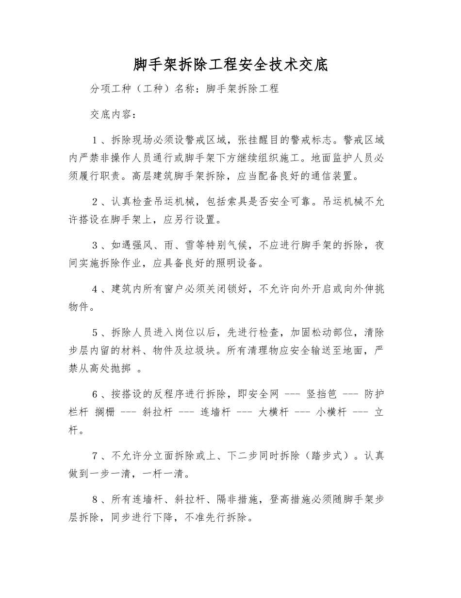 脚手架拆除工程安全技术交底_第1页