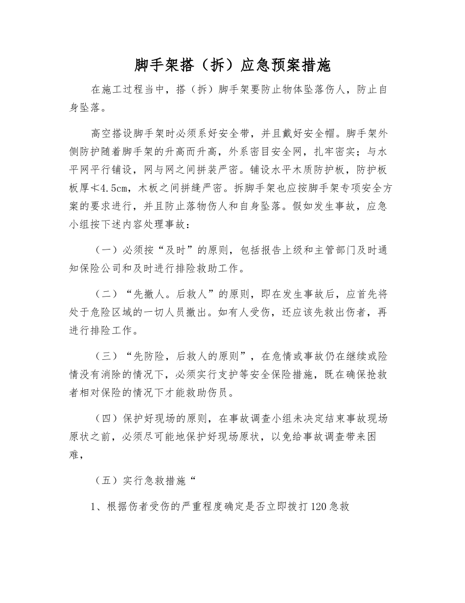 脚手架搭应急预案措施_第1页
