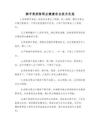 脚手架拆除职业健康安全技术交底