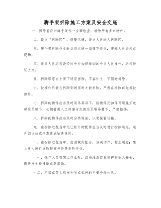 脚手架拆除施工方案及安全交底