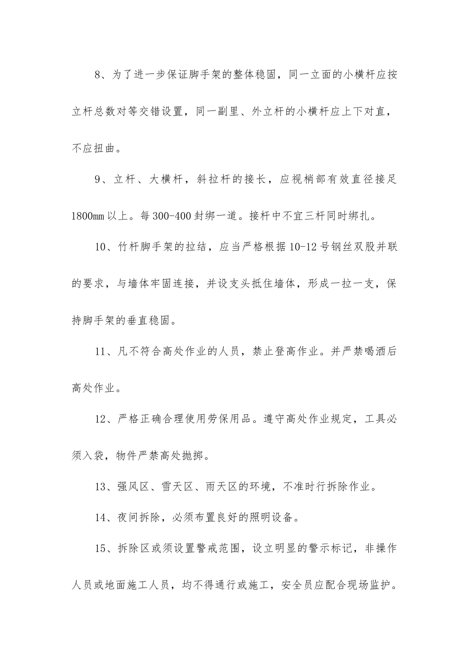 脚手架搭拆安全技术措施_第2页
