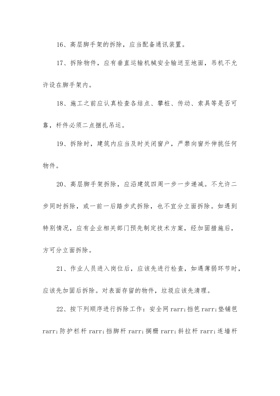 脚手架搭拆安全技术措施_第3页