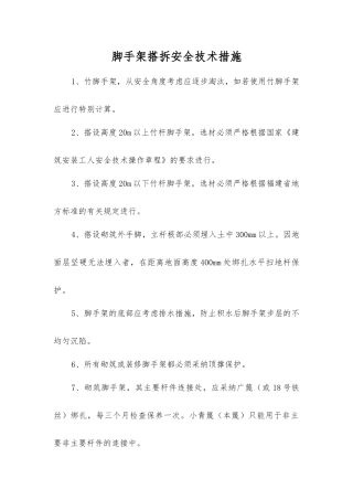 脚手架搭拆安全技术措施