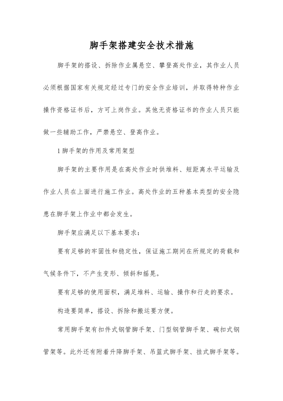 脚手架搭建安全技术措施_第1页